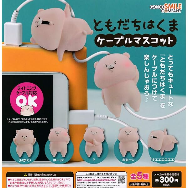 Amazon.co.jp: ともだちはくま ケーブルマスコット2 [全4種